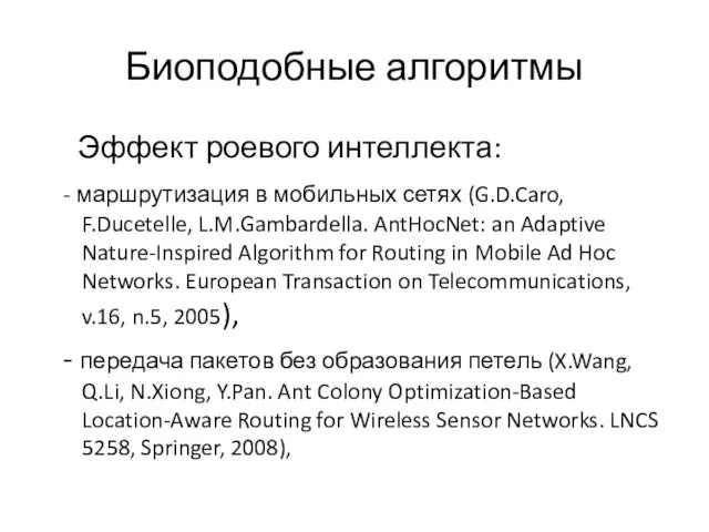 Биоподобные алгоритмы Эффект роевого интеллекта: - маршрутизация в мобильных сетях (G.D.Caro,