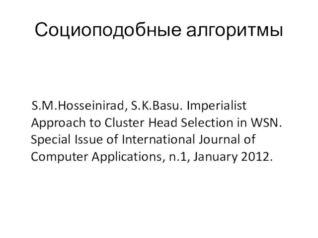 Социоподобные алгоритмы S.M.Hosseinirad, S.K.Basu. Imperialist Approach to Cluster Head Selection in