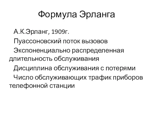 Формула Эрланга А.К.Эрланг, 1909г. Пуассоновский поток вызовов Экспоненциально распределенная длительность обслуживания