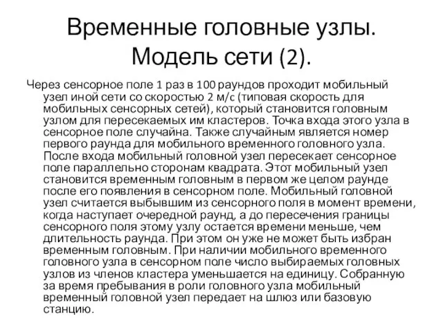 Временные головные узлы. Модель сети (2). Через сенсорное поле 1 раз