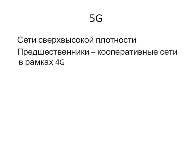 5G Сети сверхвысокой плотности Предшественники – кооперативные сети в рамках 4G