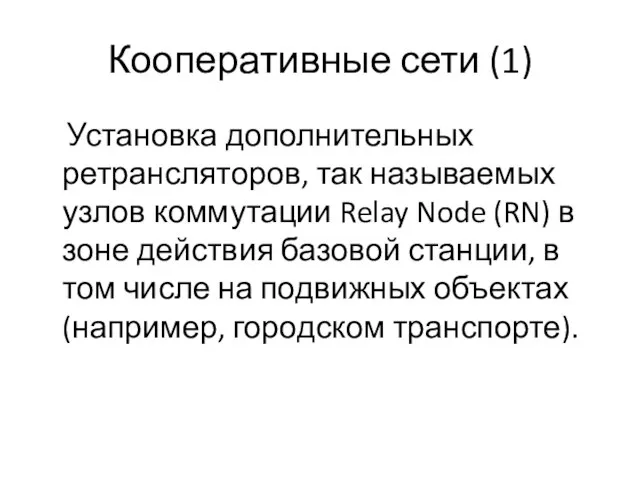 Кооперативные сети (1) Установка дополнительных ретрансляторов, так называемых узлов коммутации Relay