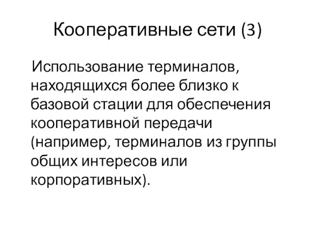 Кооперативные сети (3) Использование терминалов, находящихся более близко к базовой стации