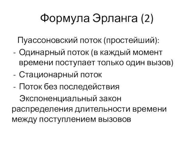 Формула Эрланга (2) Пуассоновский поток (простейший): Одинарный поток (в каждый момент