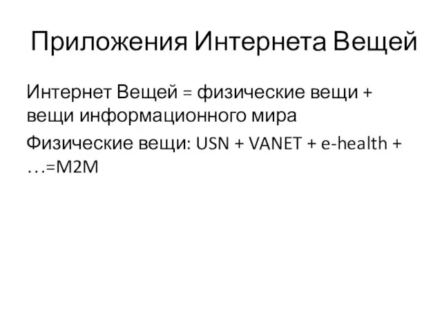 Приложения Интернета Вещей Интернет Вещей = физические вещи + вещи информационного