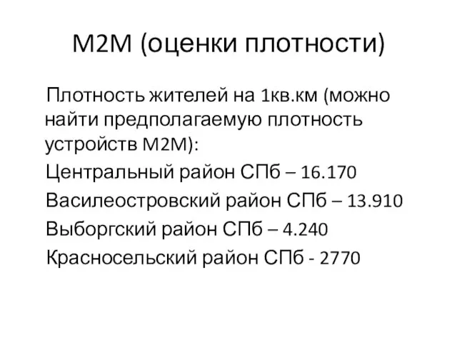 M2M (оценки плотности) Плотность жителей на 1кв.км (можно найти предполагаемую плотность