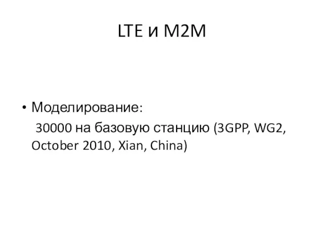 LTE и M2M Моделирование: 30000 на базовую станцию (3GPP, WG2, October 2010, Xian, China)