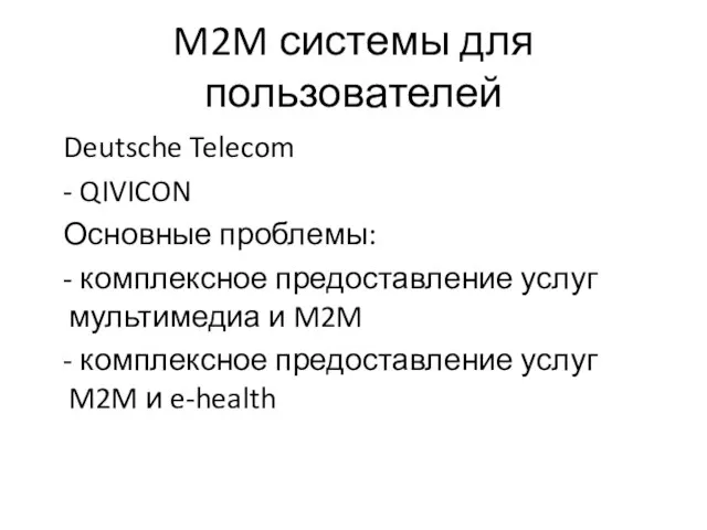 M2M системы для пользователей Deutsche Telecom - QIVICON Основные проблемы: -