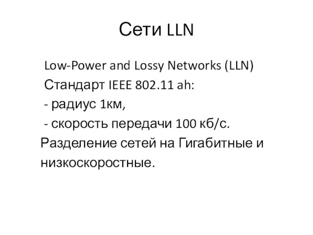 Сети LLN Low-Power and Lossy Networks (LLN) Стандарт IEEE 802.11 ah: