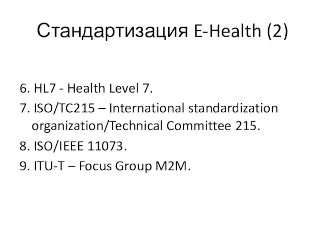 Стандартизация E-Health (2) 6. HL7 - Health Level 7. 7. ISO/TC215