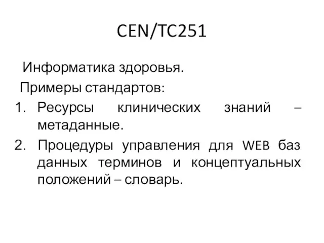 CEN/TC251 Информатика здоровья. Примеры стандартов: Ресурсы клинических знаний – метаданные. Процедуры