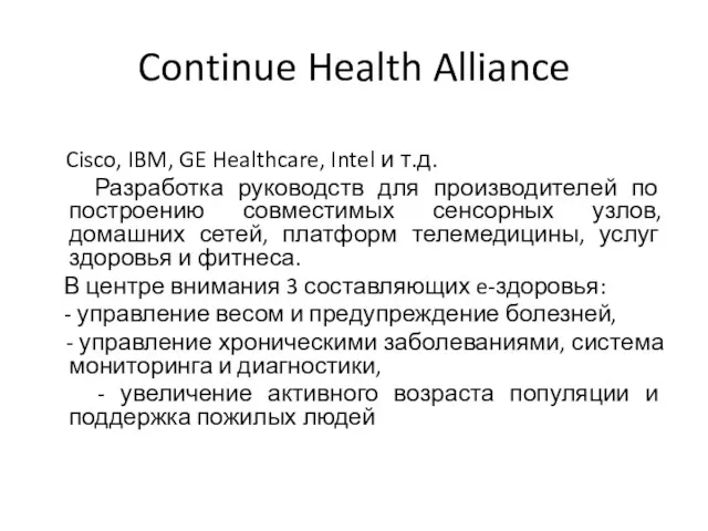 Continue Health Alliance Cisco, IBM, GE Healthcare, Intel и т.д. Разработка