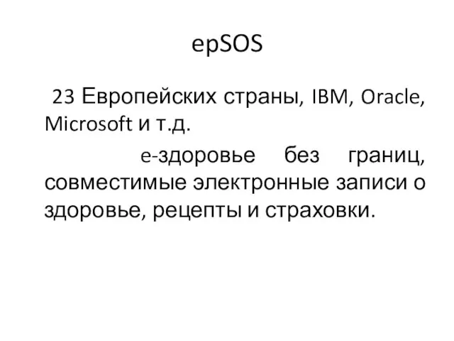 epSOS 23 Европейских страны, IBM, Oracle, Microsoft и т.д. e-здоровье без