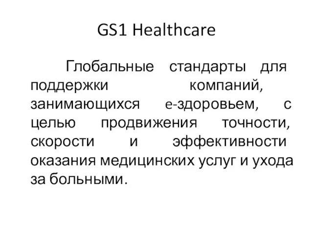 GS1 Healthcare Глобальные стандарты для поддержки компаний, занимающихся e-здоровьем, с целью