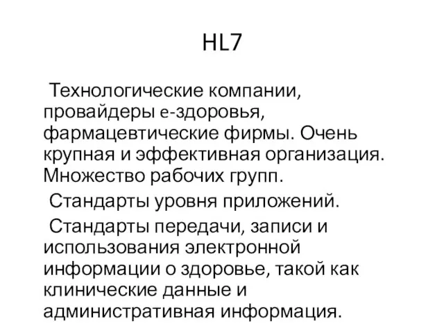 HL7 Технологические компании, провайдеры e-здоровья, фармацевтические фирмы. Очень крупная и эффективная