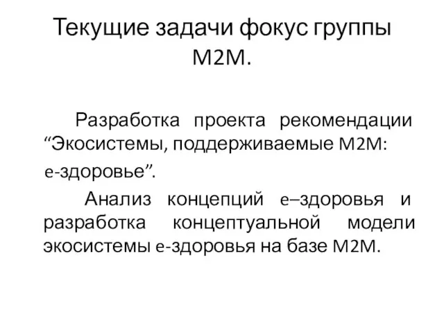 Текущие задачи фокус группы M2M. Разработка проекта рекомендации “Экосистемы, поддерживаемые M2M: