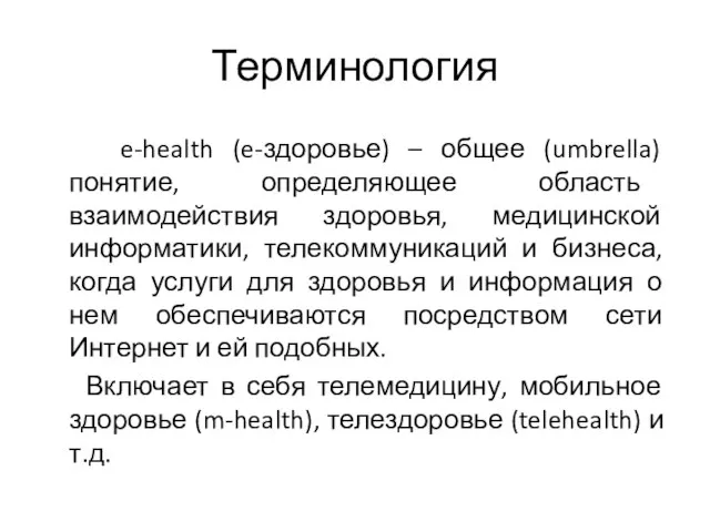 Терминология e-health (e-здоровье) – общее (umbrella) понятие, определяющее область взаимодействия здоровья,