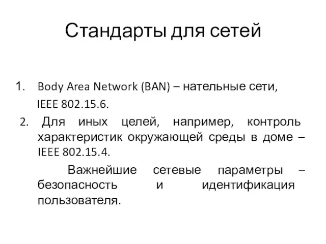 Стандарты для сетей Body Area Network (BAN) – нательные сети, IEEE