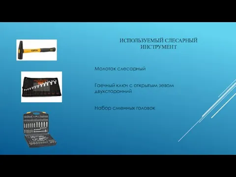 ИСПОЛЬЗУЕМЫЙ СЛЕСАРНЫЙ ИНСТРУМЕНТ Молоток слесарный Гаечный ключ с открытым зевом двухсторонний Набор сменных головок