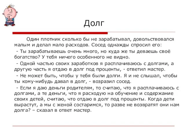 Долг Один плотник сколько бы не зарабатывал, довольствовался малым и делал