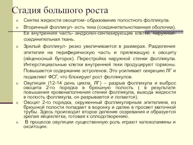 Стадия большого роста Синтез жидкости овоцитом- образование полостного фолликула. Вторичный фолликул-