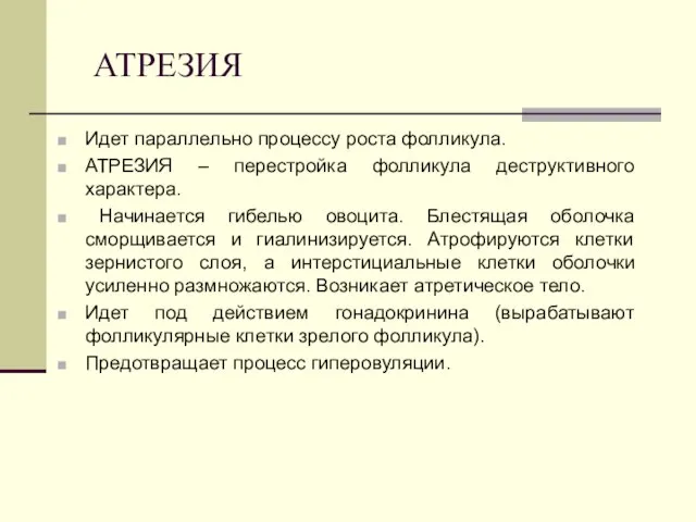 АТРЕЗИЯ Идет параллельно процессу роста фолликула. АТРЕЗИЯ – перестройка фолликула деструктивного