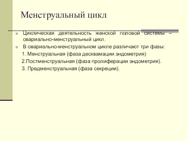 Менструальный цикл Циклическая деятельность женской половой системы – овариально-менструальный цикл. В