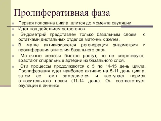 Пролиферативная фаза Первая половина цикла, длится до момента овуляции Идет под