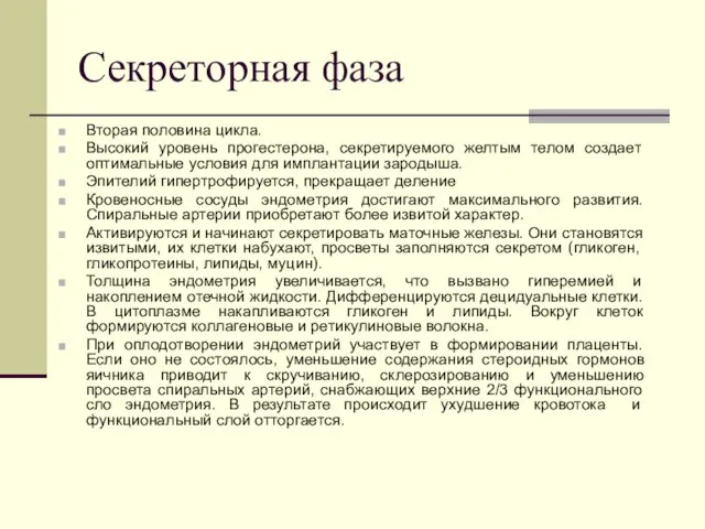 Секреторная фаза Вторая половина цикла. Высокий уровень прогестерона, секретируемого желтым телом