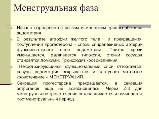 Менструальная фаза Начало определяется резким изменением кровоснабжения эндометрия. В результате атрофии