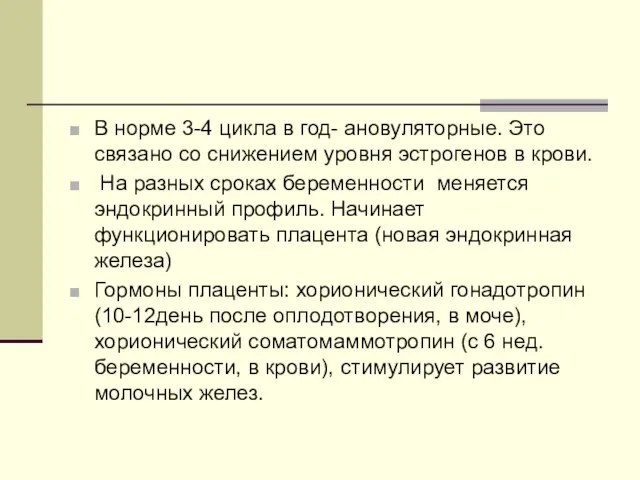 В норме 3-4 цикла в год- ановуляторные. Это связано со снижением