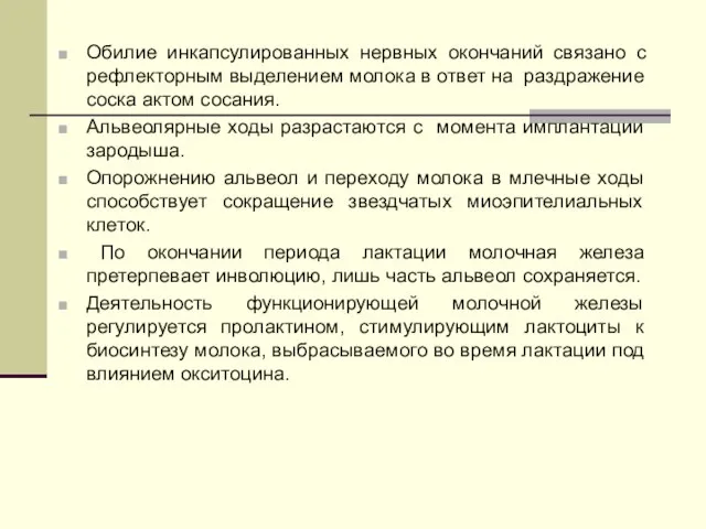 Обилие инкапсулированных нервных окончаний связано с рефлекторным выделением молока в ответ