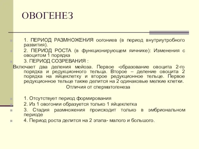 ОВОГЕНЕЗ 1. ПЕРИОД РАЗМНОЖЕНИЯ оогониев (в период внутриутробного развития). 2. ПЕРИОД