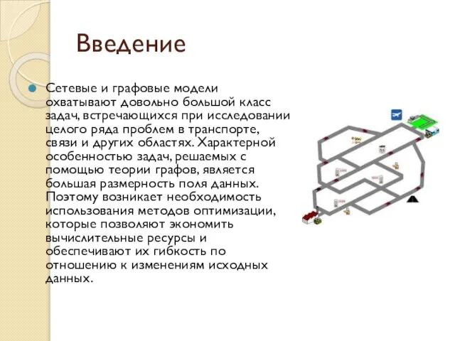 Введение Сетевые и графовые модели охватывают довольно большой класс задач, встречающихся