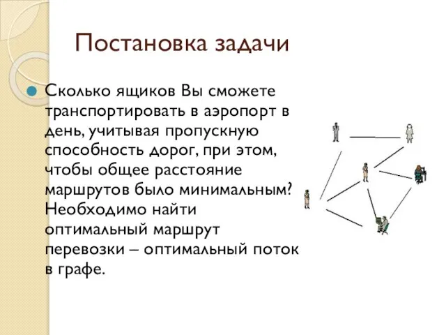 Постановка задачи Сколько ящиков Вы сможете транспортировать в аэропорт в день,