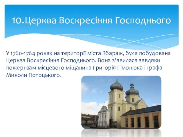 У 1760-1764 роках на території міста Збараж, була побудована Церква Воскресіння