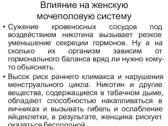 Влияние на женскую мочеполовую систему Сужение кровеносных сосудов под воздействием никотина