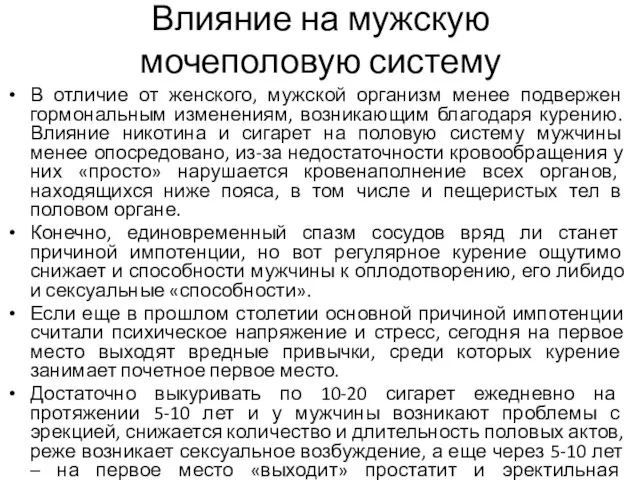 Влияние на мужскую мочеполовую систему В отличие от женского, мужской организм