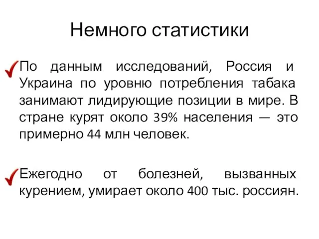 Немного статистики По данным исследований, Россия и Украина по уровню потребления