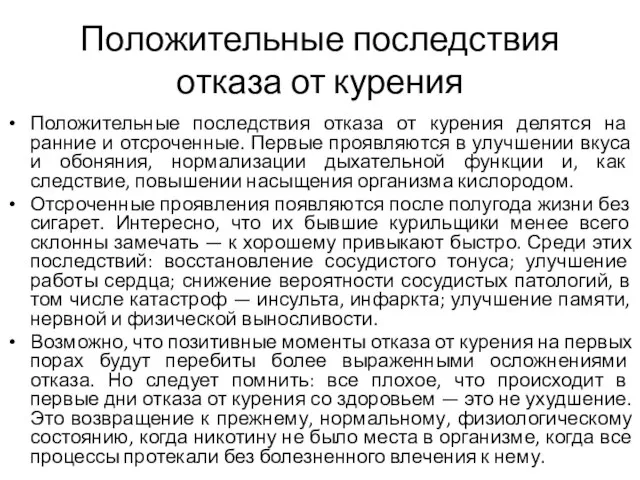 Положительные последствия отказа от курения Положительные последствия отказа от курения делятся