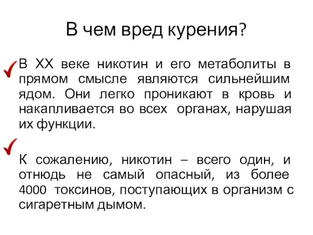 В чем вред курения? В ХХ веке никотин и его метаболиты