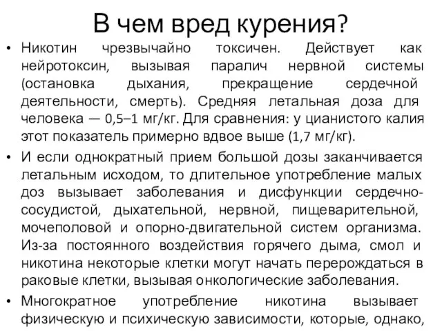 В чем вред курения? Никотин чрезвычайно токсичен. Действует как нейротоксин, вызывая