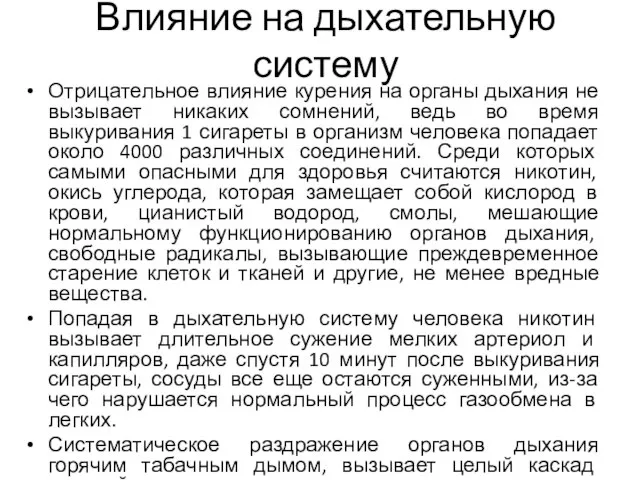 Влияние на дыхательную систему Отрицательное влияние курения на органы дыхания не