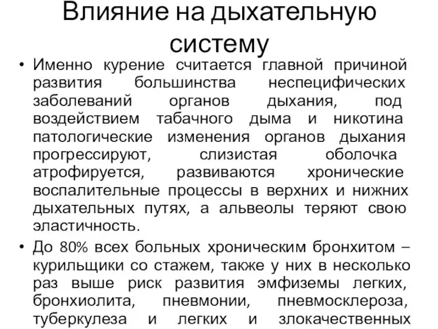 Влияние на дыхательную систему Именно курение считается главной причиной развития большинства