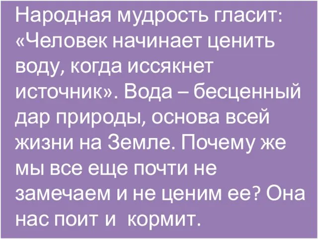 Народная мудрость гласит: «Человек начинает ценить воду, когда иссякнет источник». Вода