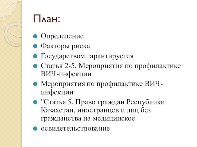 План: Определение Факторы риска Государством гарантируется Статья 2-5. Мероприятия по профилактике