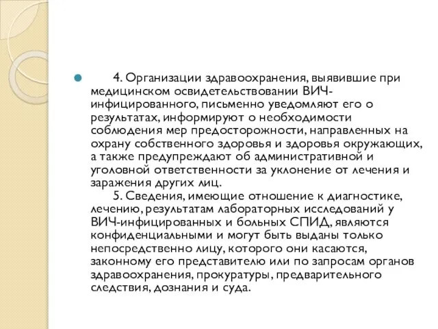 4. Организации здравоохранения, выявившие при медицинском освидетельствовании ВИЧ-инфицированного, письменно уведомляют его