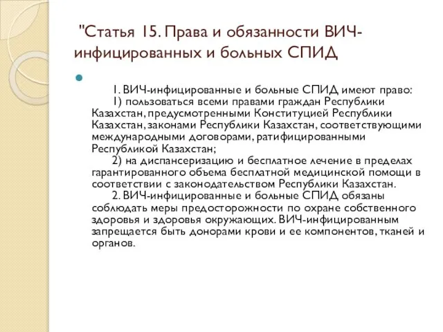 "Статья 15. Права и обязанности ВИЧ-инфицированных и больных СПИД 1. ВИЧ-инфицированные