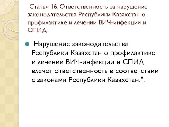 Статья 16. Ответственность за нарушение законодательства Республики Казахстан о профилактике и