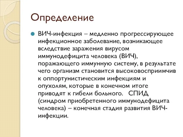 Определение ВИЧ-инфекция – медленно прогрессирующее инфекционное заболевание, возникающее вследствие заражения вирусом